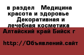  в раздел : Медицина, красота и здоровье » Декоративная и лечебная косметика . Алтайский край,Бийск г.